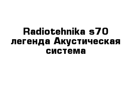 Radiotehnika s70 легенда Акустическая система 